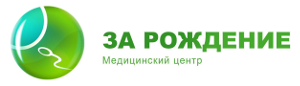Российско-голландский центр репродуктивного здоровья «За Рождение»