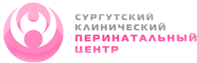 Сургутский клинический перинатальный центр