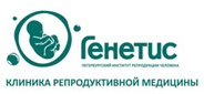 Клиника репродуктивной медицины «Генетис»