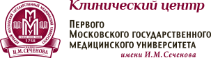 Клинический центр первого Московского государственного медицинского университета имени И.М.Сеченова