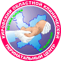 Кировский областной клинический перинатальный центр