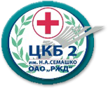 Клиника «ЦКБ №2 им. СЕМАШКО»