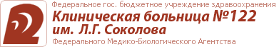Клиническая больница № 122 им. Л.Г.Соколова