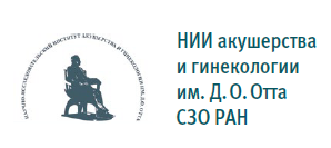 Научно-исследовательский институт акушерства и гинекологии им. Д.О. Отта