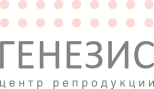 Центр репродукции «ГЕНЕЗИС»