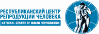 Республиканский центр репродукции человека